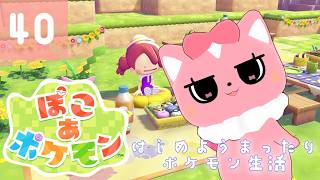 【ぽこあポケモン】はじめようまったりポケモン生活40【ハチプロプロダクション・電脳塵イチカ】
