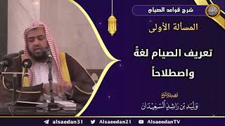 صورة شرح قواعد الصيام (مجزأ)