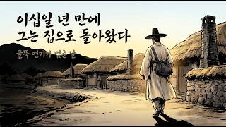 Download lagu [무서운.공포.괴담이야기] 이십일 년 만에 그는 집으로 돌아왔다 | 조선 괴담 「손님」 완결편 【비사기록소】 mp3