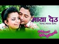 Maya Deu Chokho Maya Movie Song Hamro Maya Juni Juni Lai Mukesh Dhakal Nita Dhungana