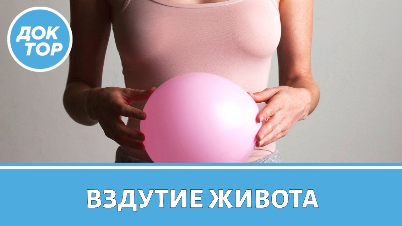 Врач-гастроэнтеролог рассказала, как избавиться от вздутия живота