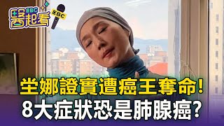 坣娜證實遭「癌王肺腺癌奪命」59歲離世！醫警告「出現8大症狀」要注意：早期常誤認感冒【東森醫起看】