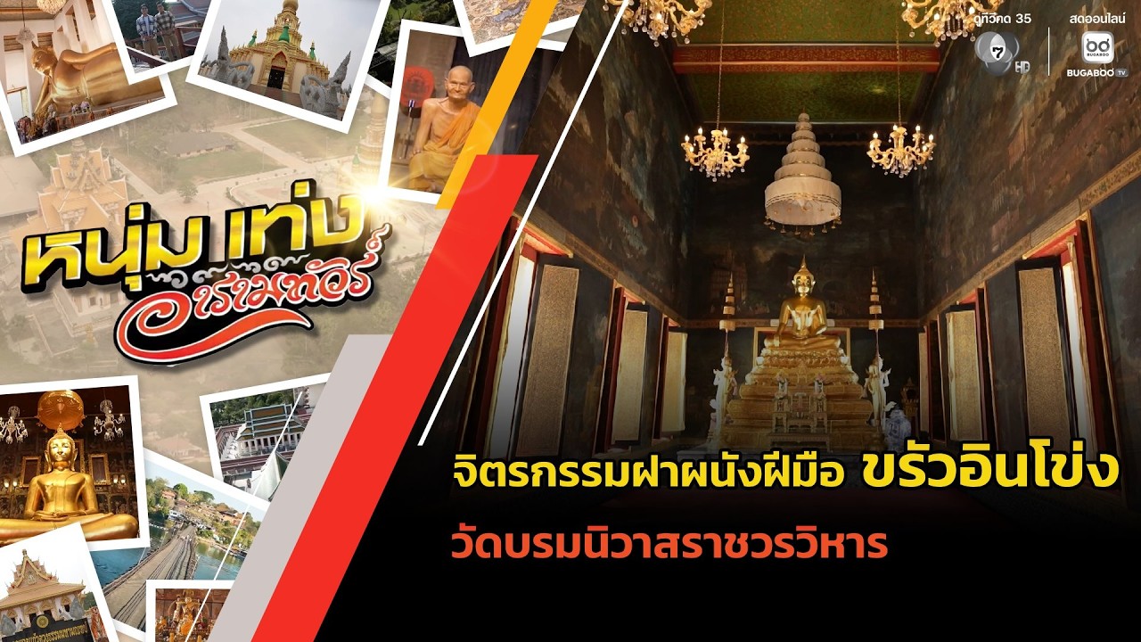 จิตรกรรมฝาผนังฝีมือ ขรัวอินโข่ง วัดบรมนิวาสราชวร