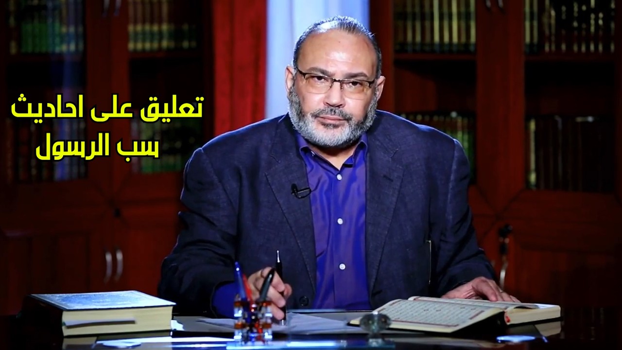 تعليق على احاديث سب الرسول بالبخاري و مسلم - محمد هداية