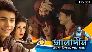 ALADDIN - Naam To Nishchoy Shona Achhe Ep - 309 | Mega Serial | Siddharth Nigam, Avneet Kaur