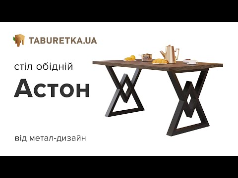 Стіл обідній "Астон"
