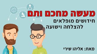 מעשה מחכם ותם - חידושים מופלאים להצלחה וישועה - אליהו שירי