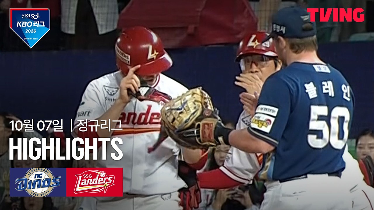 2026년 10월 7일 KBO NC 다이노스 vs SSG 랜더스