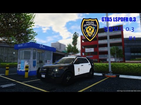 Grand Theft Auto V / LSPDFR 0.3 / GTA5 경찰모드 / The first patrol #1