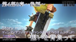 ディシディアファイナルファンタジーオペラオムニア【DFFOO】メインストーリー第4部8章後編"想いを背負って"(JP)
