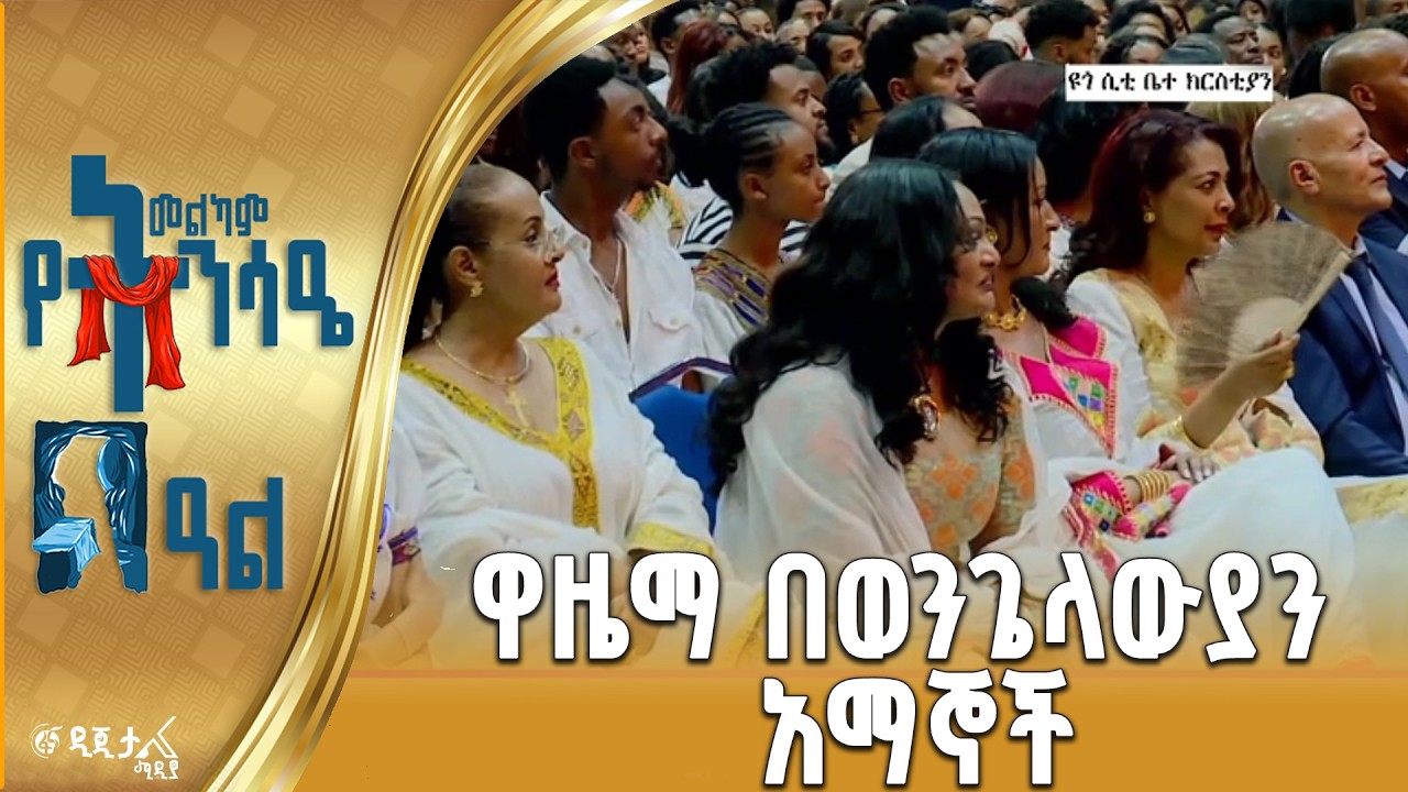 በዩጎ ሲቲ ቤተ ክርስቲያን የዋዜማ ሥነ ሥርዓት