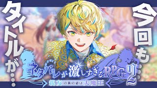 【最新作!】#1 ネタバレが激しすぎるＲＰＧ２―親友の真の姿は大魔王―【にじさんじ/緋八マナ】
