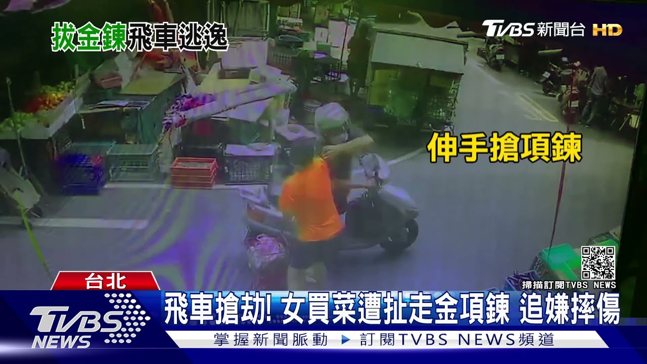 飛車搶劫!嫌市場內騎車找目標 女買菜金項鍊被扯走