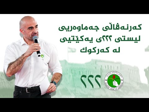 ڤیدیۆ | کەرنەڤاڵی جەماوەریی لیستی ٢٢٢ــی یەکێتیی نیشتمانی کوردستان - کەرکوک