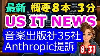 【最新】8月31日  朝のAI・IT音声ニュース｜今日の話題を“話せるネタ”に変える１０分