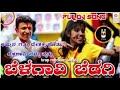 Belagavi Bedagi kannada 👰 dj Remix song Edm mix Kannada