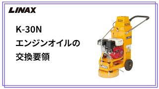 K-30Nエンジンオイルの交換要領の動画