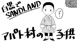 白黒で『SANDLAND アパト村の子供』模写しました！