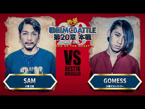 SAM vs GOMESS/戦極MCBATTLE 第20章