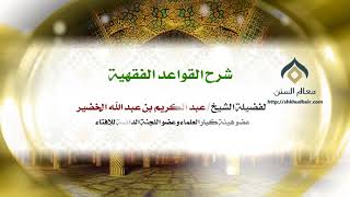 صورة شرح القواعد الفقهية (5) | فضيلة الشيخ د. : عبدالكريم الخضير .