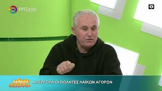 ΑΠΕΡΓΟΥΝ ΟΙ ΠΩΛΗΤΕΣ ΛΑΪΚΩΝ ΑΓΟΡΩΝ _ ΔΗΜΗΤΡΗΣ ΠΟΥΡΙΚΑΣ 07 01 2026 ΑΠΕΡΓΟΥΝ ΟΙ ΠΩΛΗΤΕΣ ΛΑΪΚΩΝ ΑΓΟΡΩΝ _ ΔΗΜΗΤΡΗΣ ΠΟΥΡΙΚΑΣ 07 01 2026