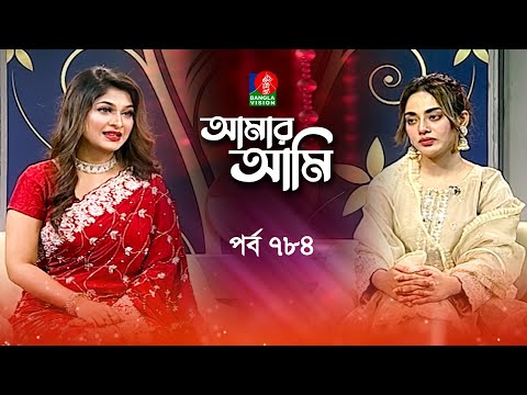 Amar Ami | আমার আমি | Ep 784 | Tama Mirza | Sarika | Celebrity Talk Show | Banglavision