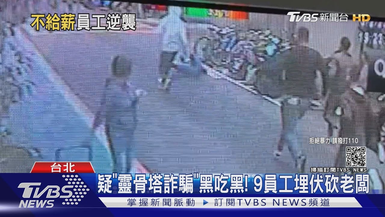 疑「靈骨塔詐騙」黑吃黑! 9員工埋伏砍老闆