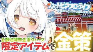 【ハートピアスローライフ】PC版 106万ガチ金策 ゲリラ✨アルバート‼きみに決めたぁ‼‼‼‼!