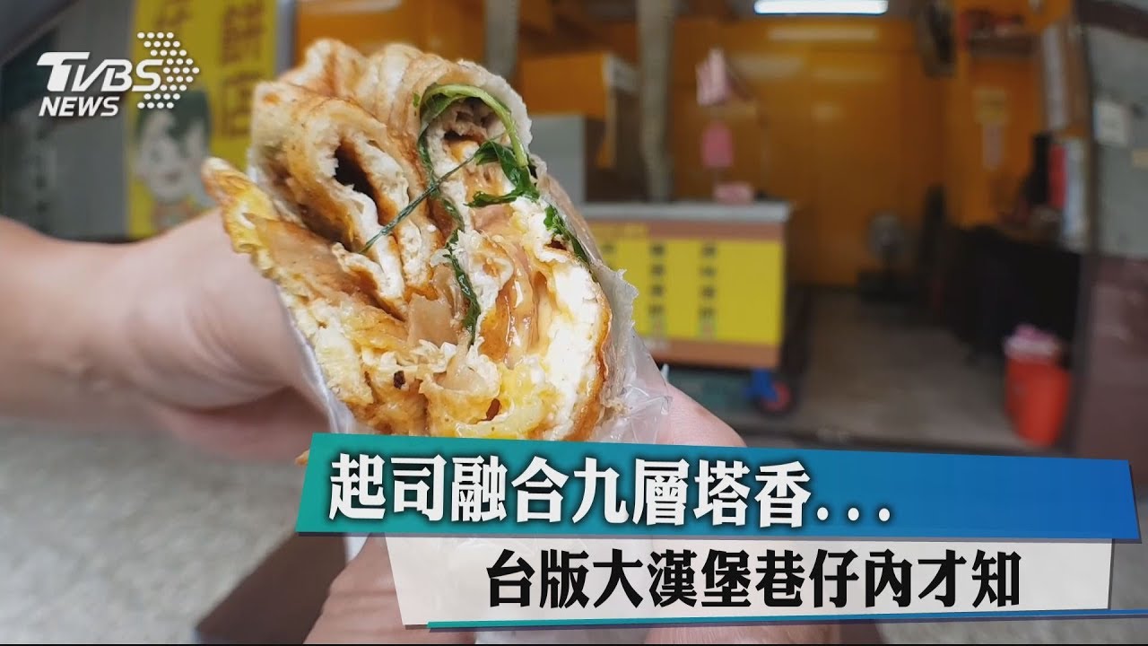 起司融合九層塔香... 台版大漢堡巷仔內才知
