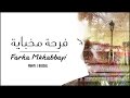 Yahya Bassal - Farha Mkhabbayi [Official Lyric Video] - يحيى بصل - فرحة مخباية