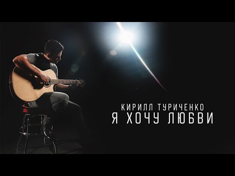 Кирилл Туриченко - Я хочу любви (Премьера клипа, 2023)