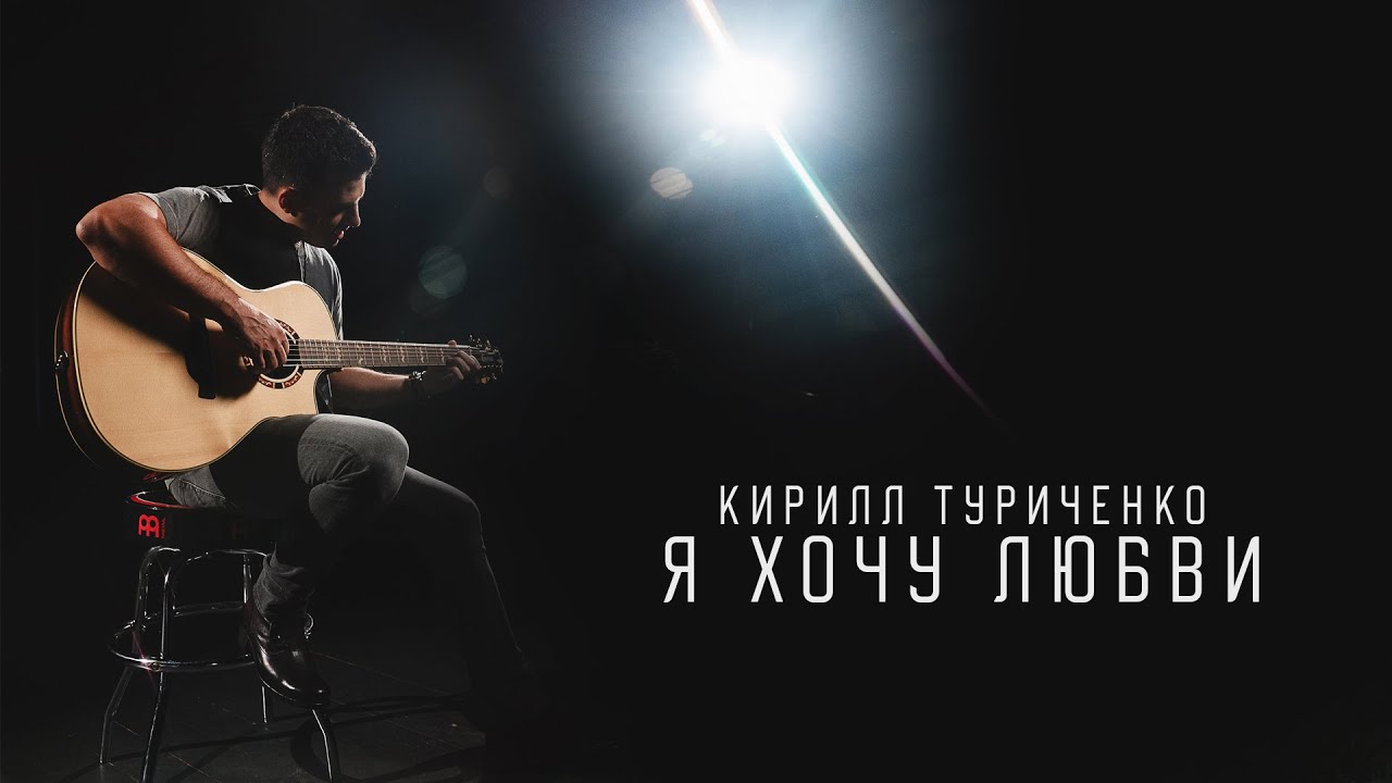 Кирилл Туриченко — Я хочу любви
