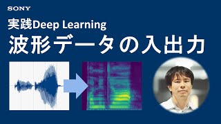  - 実践Deep Learning：波形データの入出力