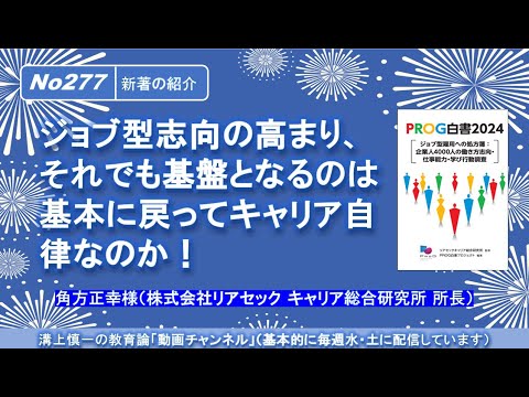 文学科 No277(新著の紹介) 新刊『PROG白書2024』よりジョブ型志向の高まり、それでも基盤となるのは基本に戻ってキャリア自律なのか！ 角方正幸様（株式会社リアセック キャリア総合研究所 所長）