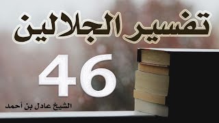صورة ٤٦. تفسير الجلالين، سورة الإسراء ١-٧٢ – الشيخ عادل بن أحمد
