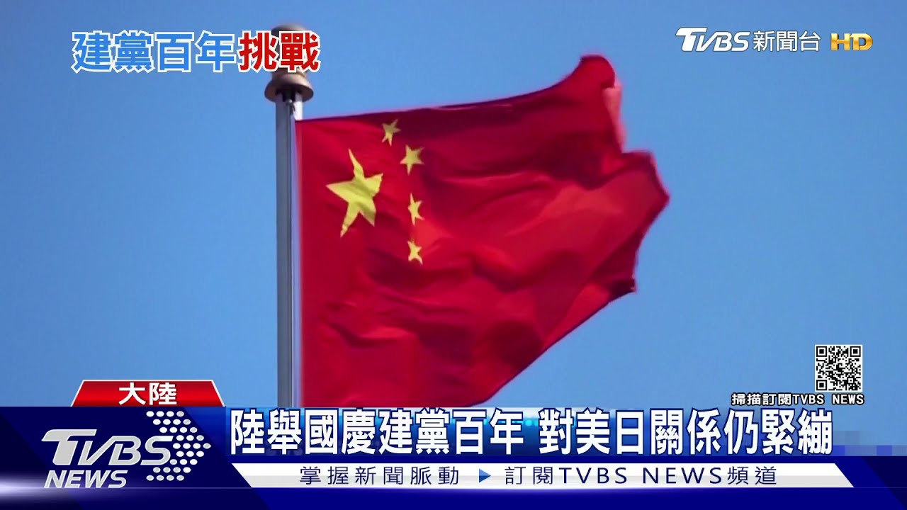 陸舉國慶建黨百年　對美日關係仍緊繃