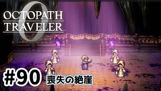 #90【明日のために！】オクトパストラベラー0実況してみました