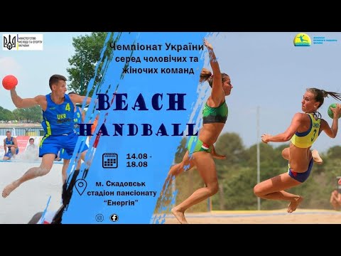 4-день (ФІНАЛЬНА ЧАСТИНА). ЧУ 2020 з пляжного гандболу серед чоловіків та жінок.