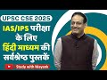 IAS Exam Important Books List For Hindi Medium Students Upsc Complete Booklist IAS Hindi Books