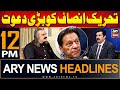 ARY News 12 PM Prime Time Headlines 1st June 2024 | Petrol Prices | BIG News