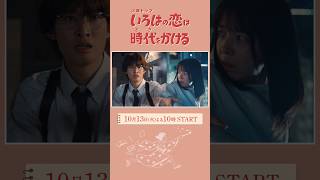 10/13(火)START! 上白石萌音×向井康二『#いろはの恋は時代をかける』第3弾ティザー公開!