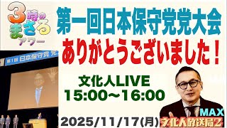 【第一回日本保守党 党大会】ありがとうございました！…他 2025/11/17(月)文化人放送局LIVE 15:00~16:00『3時のまさるアワーMAX』