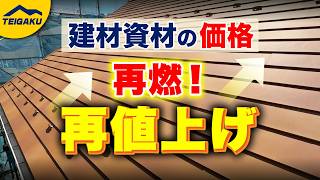 【住宅・リフォーム価格高騰】建材資材の入手難は解消！年末から春にかけて再値上げ？
