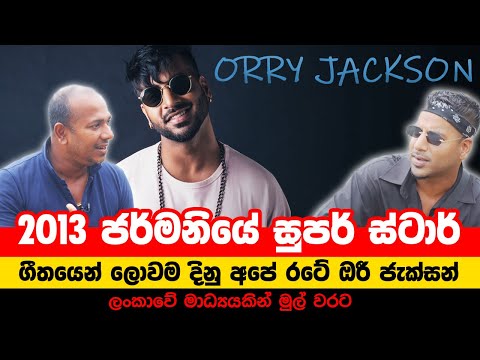 2013 ජර්මනියේ සුපර් ස්ටාර් උන ලංකාවේ තරුණයා - Orry Jackson with Asanga Live