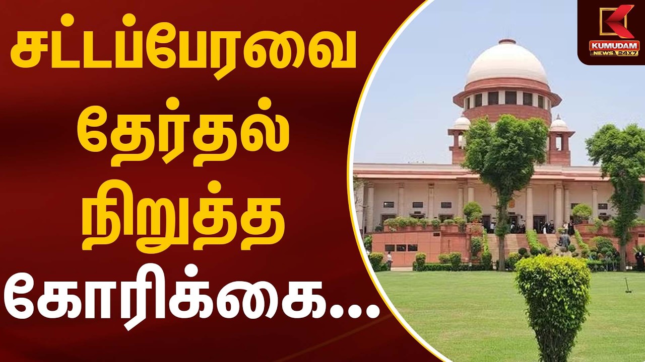 சட்டப்பேரவை தேர்தல் நிறுத்த கோரிக்கை… | Supreme Court | Kumudam News