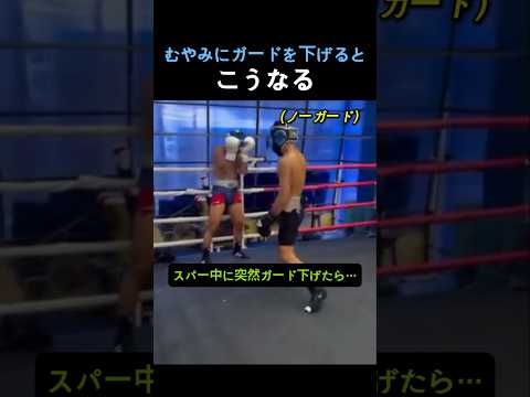 ガード下げるとこうなるってマジ？#ボクシング