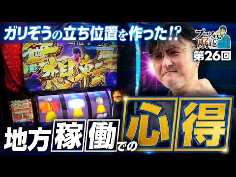 【都会とは違う!?地方稼働で無視できない心得】プロスロの嘱託 第26回《ガリぞう》スマスロ北斗の拳［パチスロ・スロット］