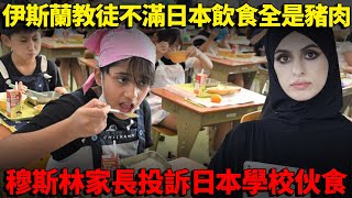 伊斯蘭教徒不滿日本飲食全部都是豬！穆斯林家長投訴日本學校伙食！要求學校全體同學吃伊斯蘭教徒餐...伊斯兰教徒不满日本饮食全部都是猪！ 穆斯林家长投诉日本学校伙食！ 要求学校全体同学吃伊斯兰教徒餐...