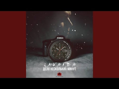 Дело нескольких минут