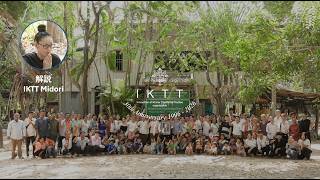 IKTT設立30周年記念動画 / IKTT Midoriの解説付きVer